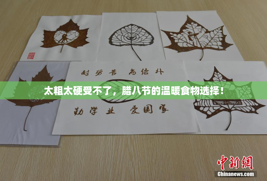 太粗太硬受不了，腊八节的温暖食物选择！