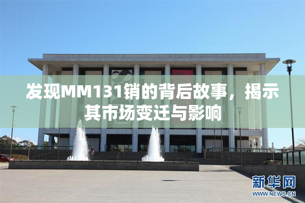 发现MM131销的背后故事，揭示其市场变迁与影响