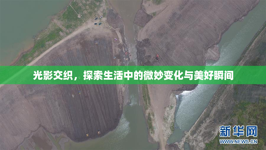 光影交织，探索生活中的微妙变化与美好瞬间