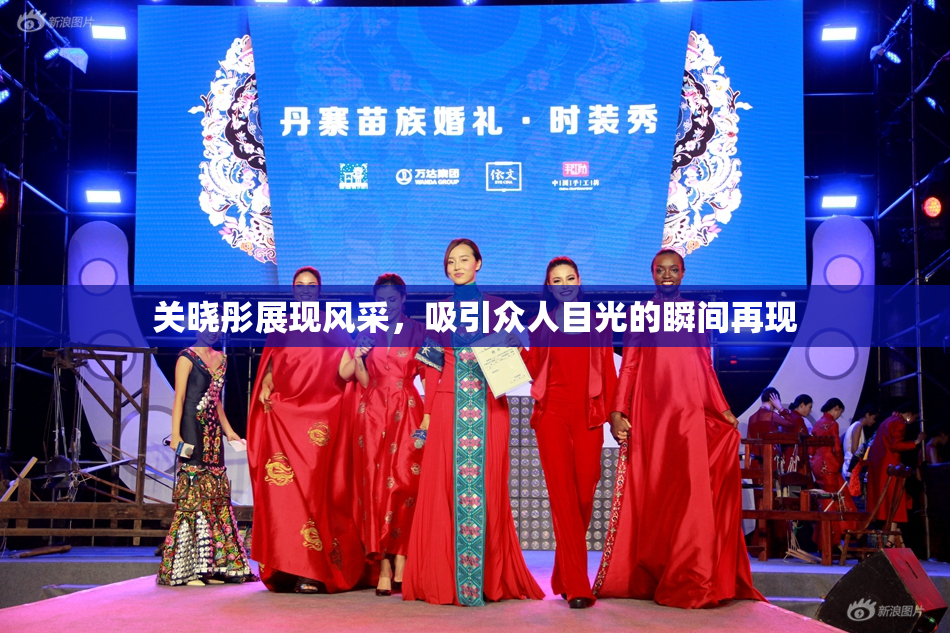 关晓彤展现风采，吸引众人目光的瞬间再现