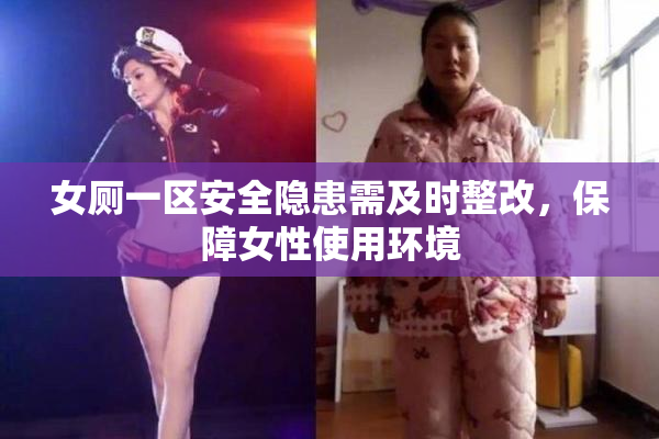 女厕一区安全隐患需及时整改，保障女性使用环境