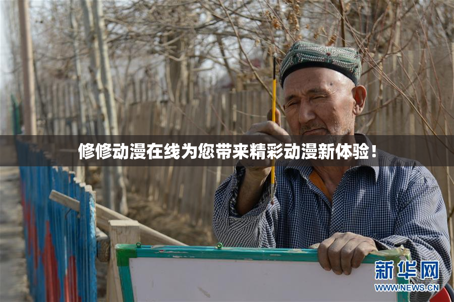 修修动漫在线为您带来精彩动漫新体验！
