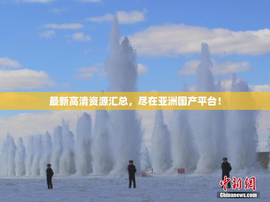 最新高清资源汇总，尽在亚洲国产平台！