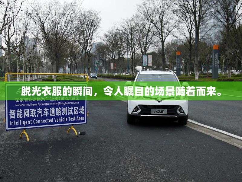 脱光衣服的瞬间，令人瞩目的场景随着而来。