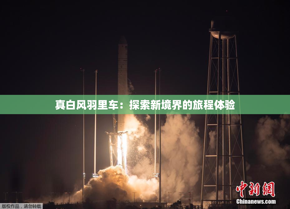 真白风羽里车：探索新境界的旅程体验