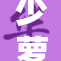 少萝扭腰，舞动青春魅力无限！