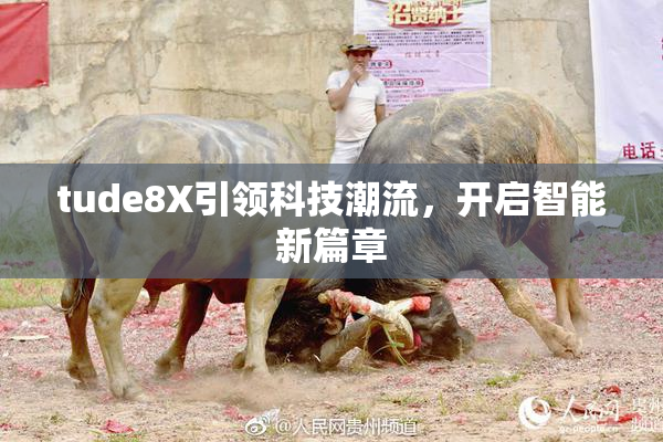 tude8X引领科技潮流，开启智能新篇章