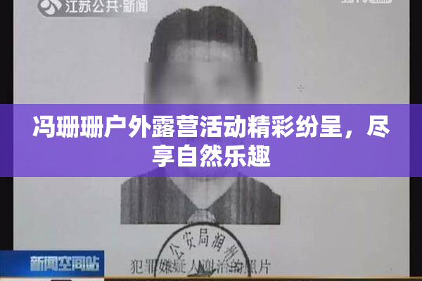 冯珊珊户外露营活动精彩纷呈，尽享自然乐趣