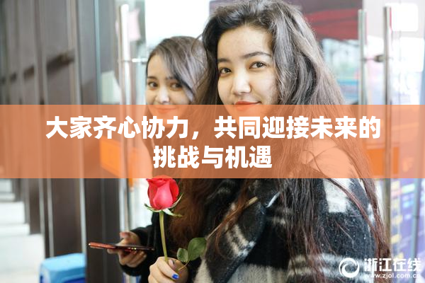大家齐心协力，共同迎接未来的挑战与机遇