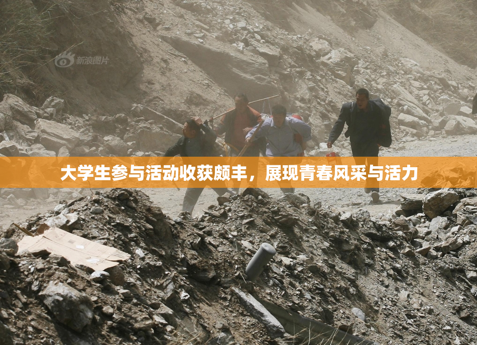 大学生参与活动收获颇丰，展现青春风采与活力