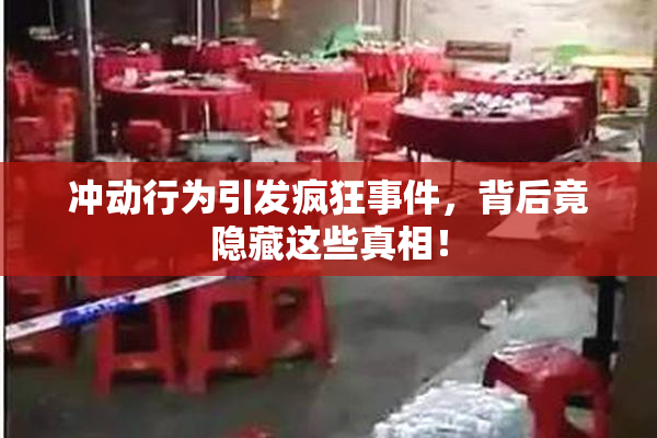冲动行为引发疯狂事件，背后竟隐藏这些真相！