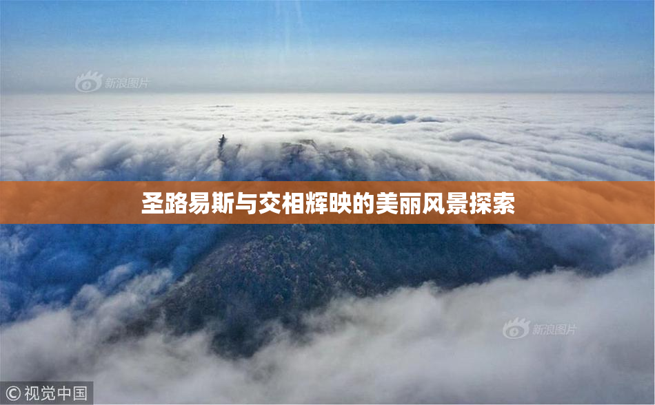 圣路易斯与交相辉映的美丽风景探索