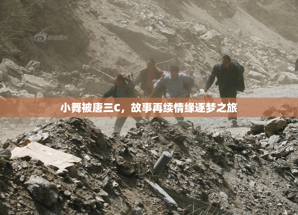 小舞被唐三C，故事再续情缘逐梦之旅