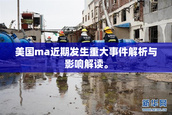 美国ma近期发生重大事件解析与影响解读。