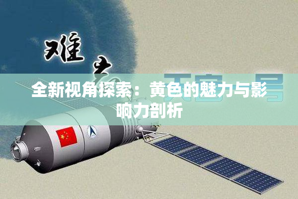 全新视角探索：黄色的魅力与影响力剖析