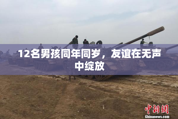 12名男孩同年同岁，友谊在无声中绽放