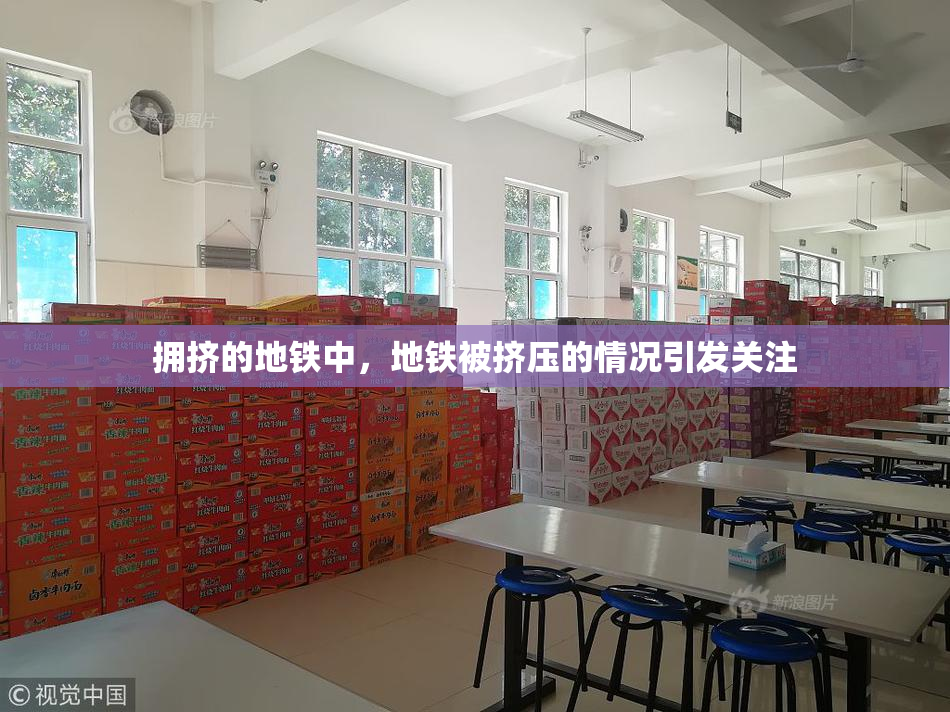 拥挤的地铁中，地铁被挤压的情况引发关注