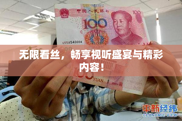 无限看丝，畅享视听盛宴与精彩内容！