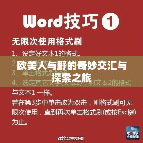 欧美人与野的奇妙交汇与探索之旅