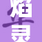 焰灵姬的全新冒险揭幕，期待玩家的热血挑战！