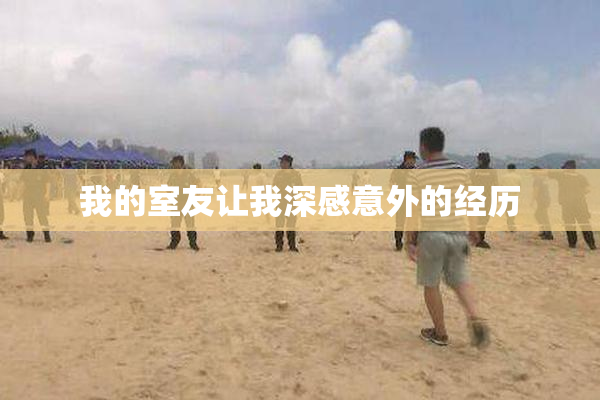 我的室友让我深感意外的经历