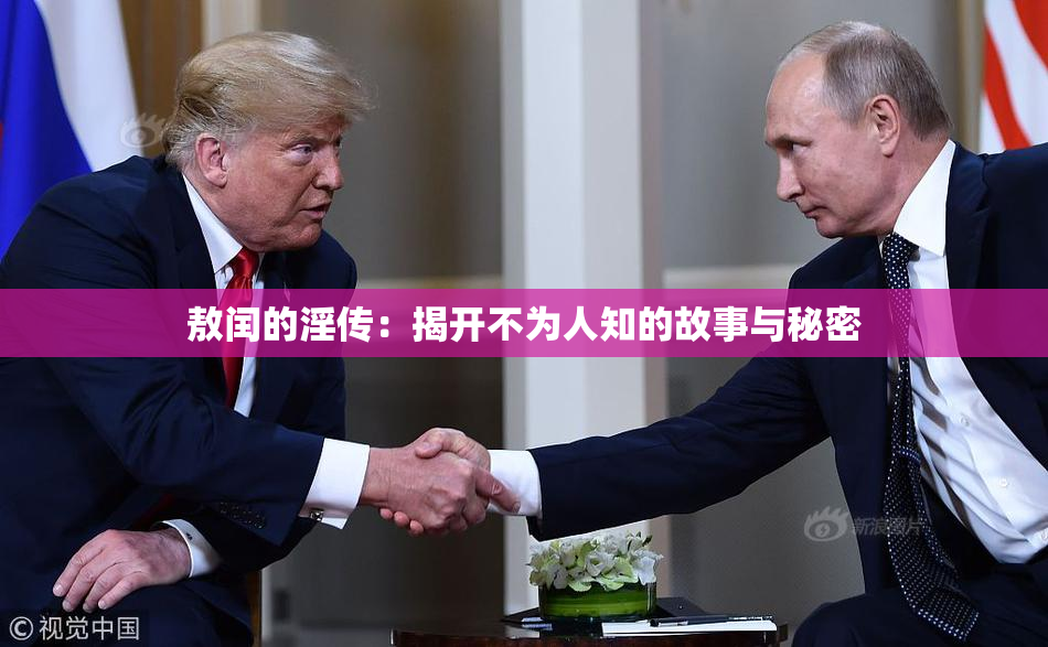 敖闰的淫传：揭开不为人知的故事与秘密