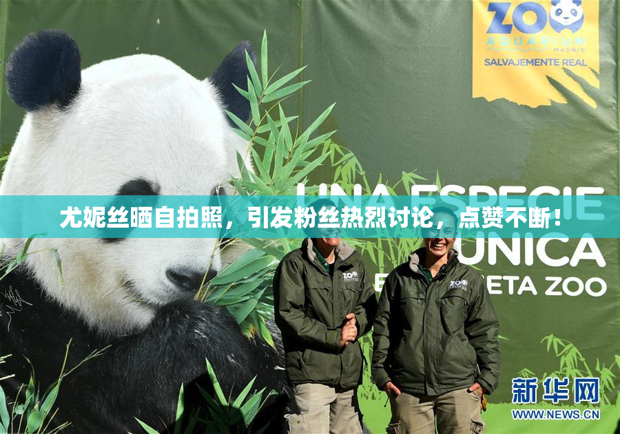 尤妮丝晒自拍照，引发粉丝热烈讨论，点赞不断！