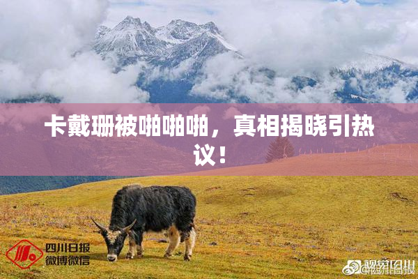 卡戴珊被啪啪啪，真相揭晓引热议！