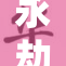 永劫无间：迦南的冒险与挑战全纪录