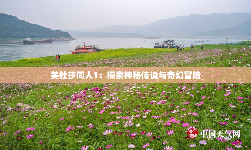 美杜莎同人1：探索神秘传说与奇幻冒险