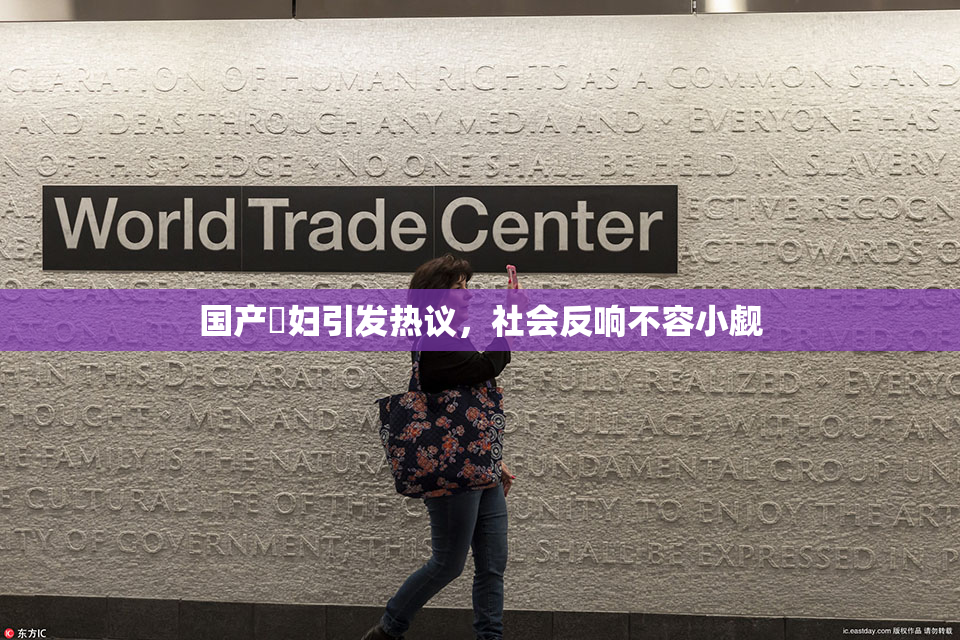 国产婬妇引发热议，社会反响不容小觑