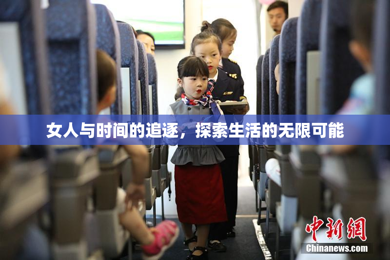 女人与时间的追逐，探索生活的无限可能