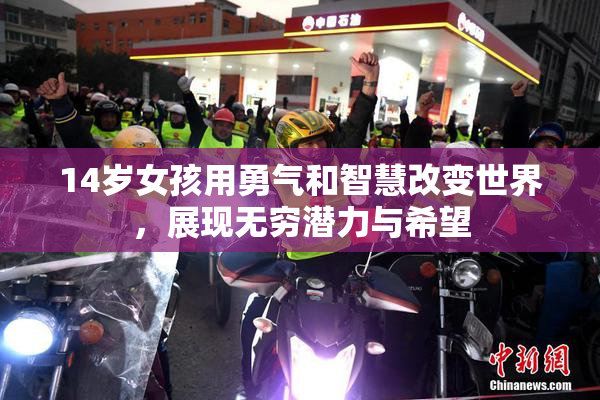 14岁女孩用勇气和智慧改变世界，展现无穷潜力与希望