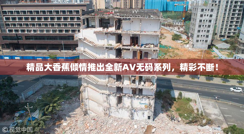 精品大香蕉倾情推出全新AV无码系列，精彩不断！