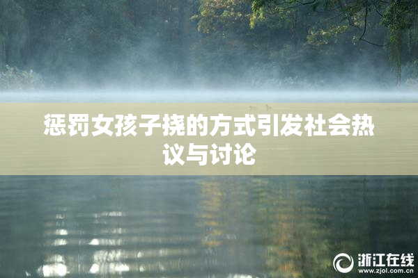 惩罚女孩子挠的方式引发社会热议与讨论