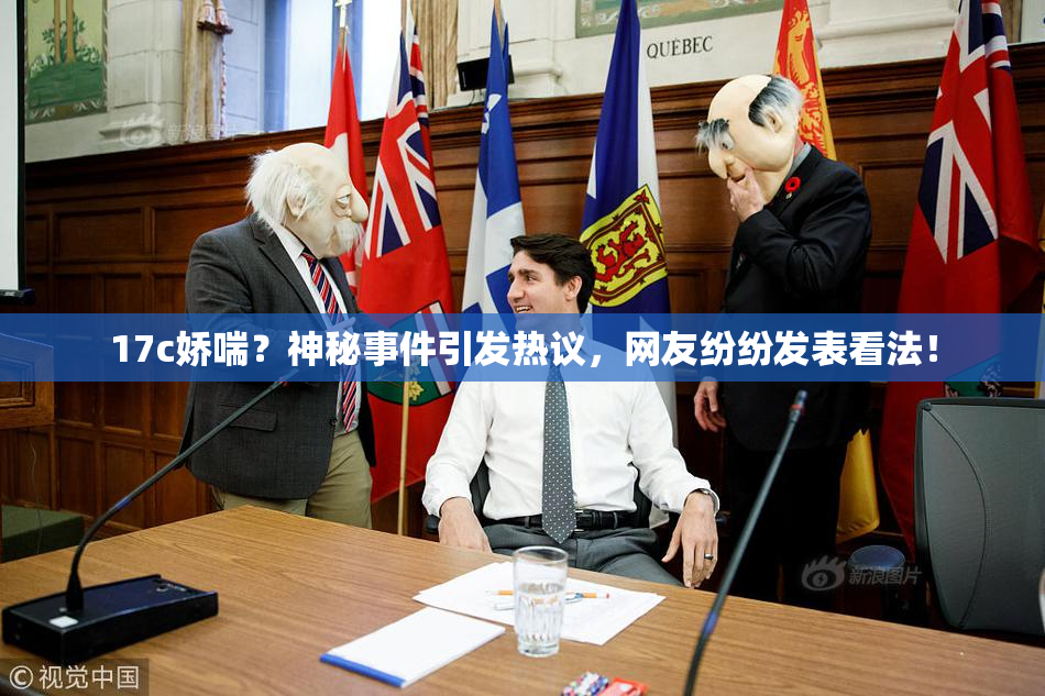 17c娇喘？神秘事件引发热议，网友纷纷发表看法！
