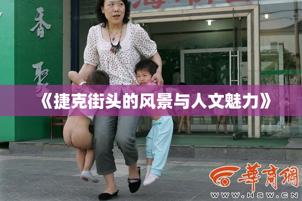 《捷克街头的风景与人文魅力》