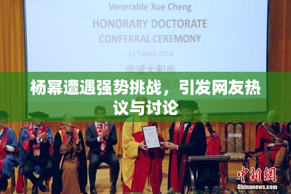 杨幂遭遇强势挑战，引发网友热议与讨论