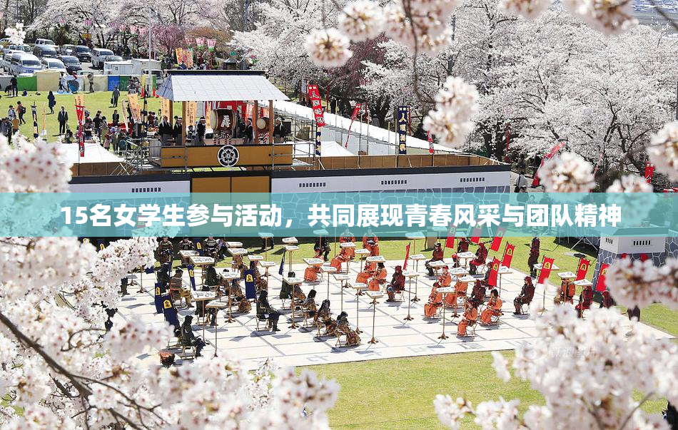 15名女学生参与活动，共同展现青春风采与团队精神