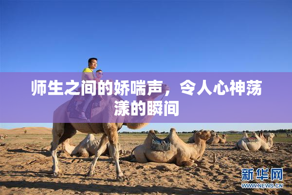师生之间的娇喘声，令人心神荡漾的瞬间