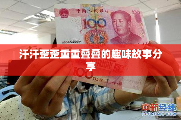 汗汗歪歪重重叠叠的趣味故事分享