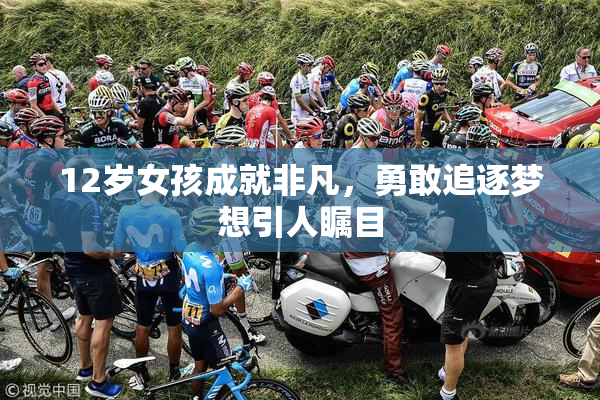 12岁女孩成就非凡，勇敢追逐梦想引人瞩目