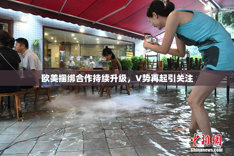 欧美捆绑合作持续升级，V势再起引关注
