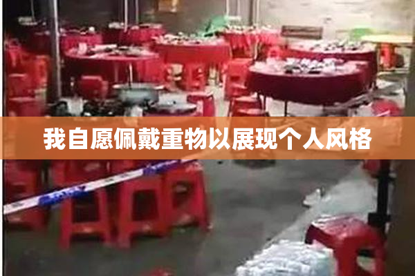 我自愿佩戴重物以展现个人风格