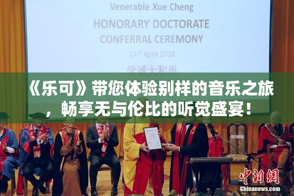 《乐可》带您体验别样的音乐之旅，畅享无与伦比的听觉盛宴！