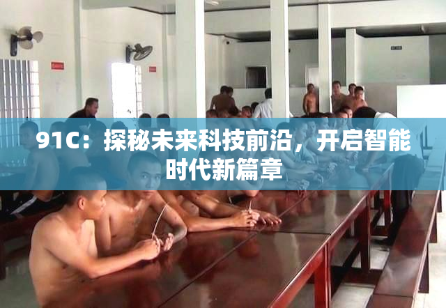 91C：探秘未来科技前沿，开启智能时代新篇章