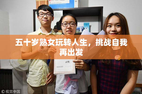 五十岁熟女玩转人生，挑战自我再出发