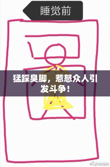 猛踩臭脚，惹怒众人引发斗争！