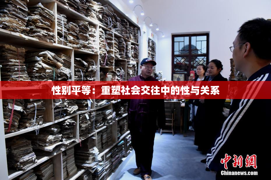 性别平等：重塑社会交往中的性与关系