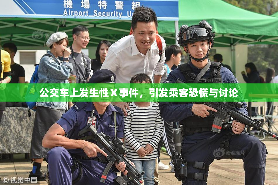 公交车上发生性Ⅹ事件，引发乘客恐慌与讨论